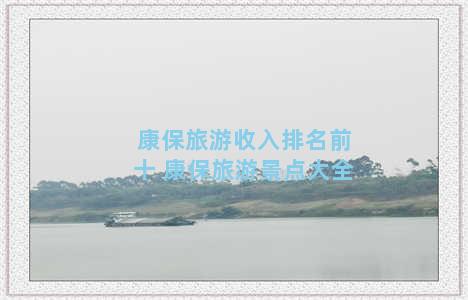 康保旅游收入排名前十 康保旅游景点大全